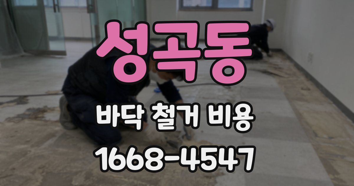 성곡동 바닥 철거 비용