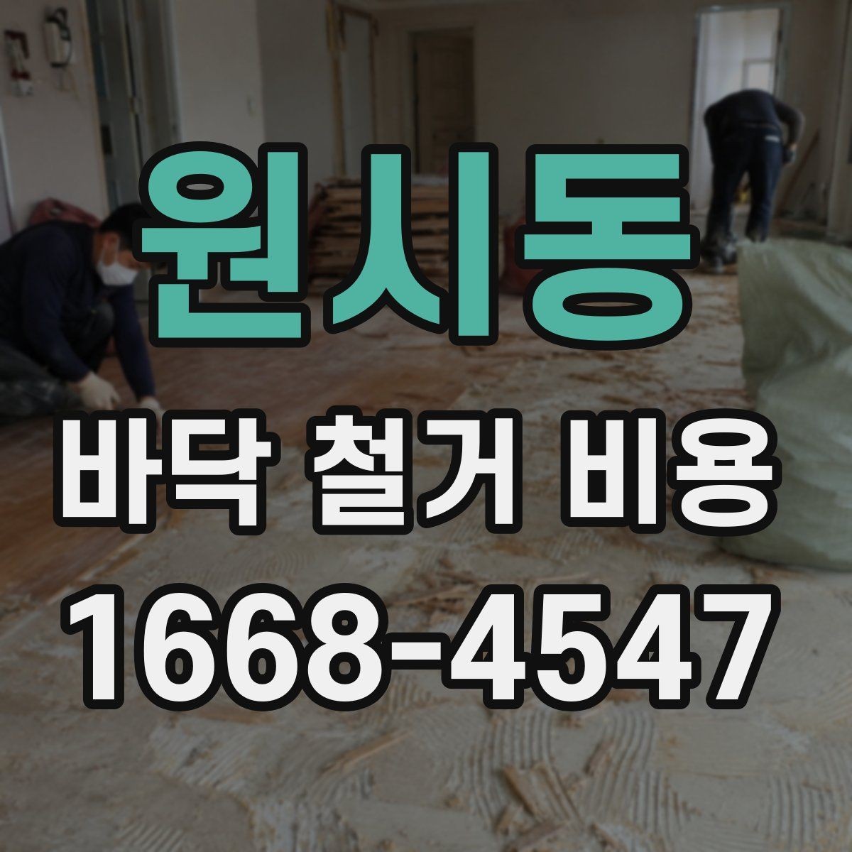 원시동 바닥 철거 비용 확인할 때 업체마다 다른 이유