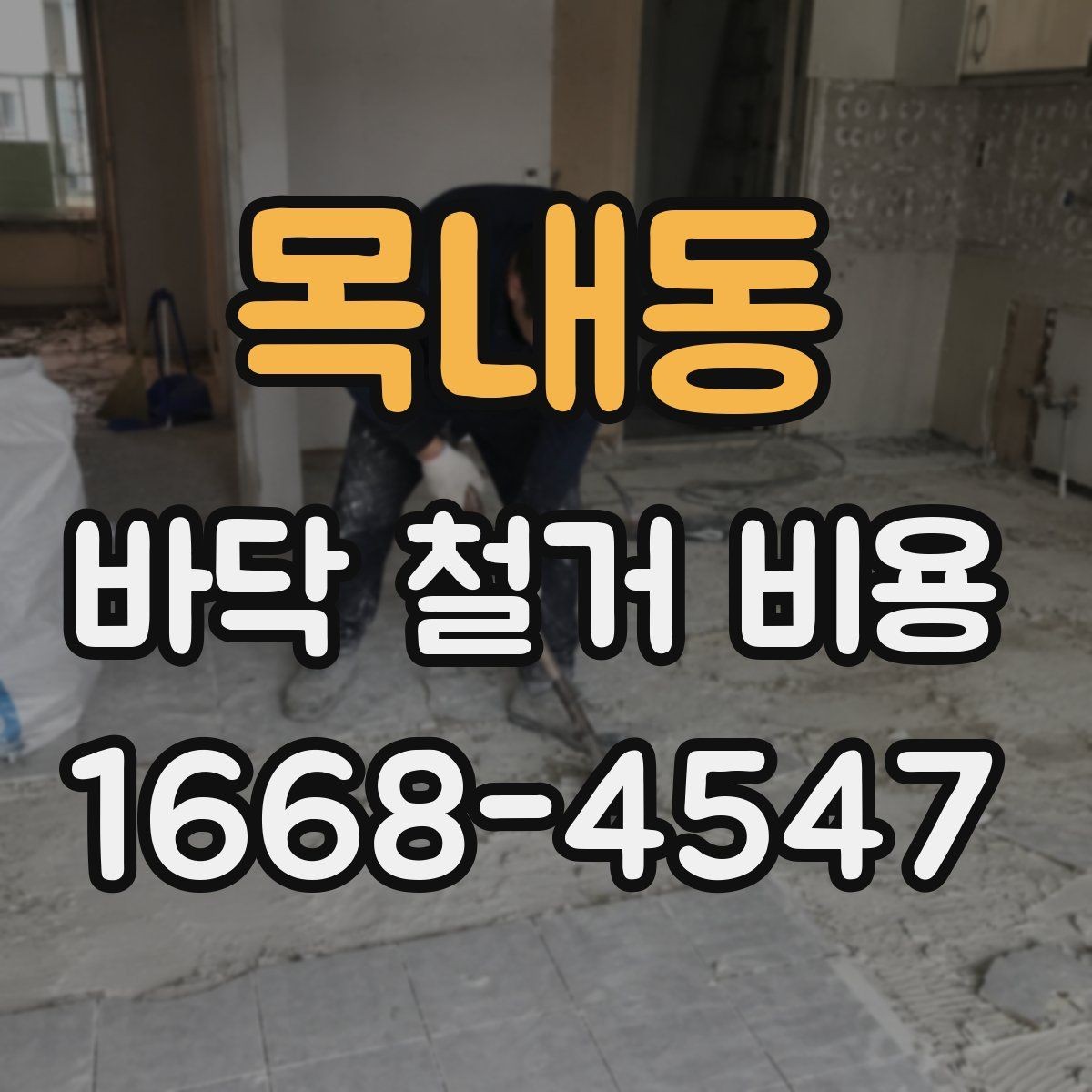 목내동 바닥 철거 비용 산정에서 면적 외에 보는 요소