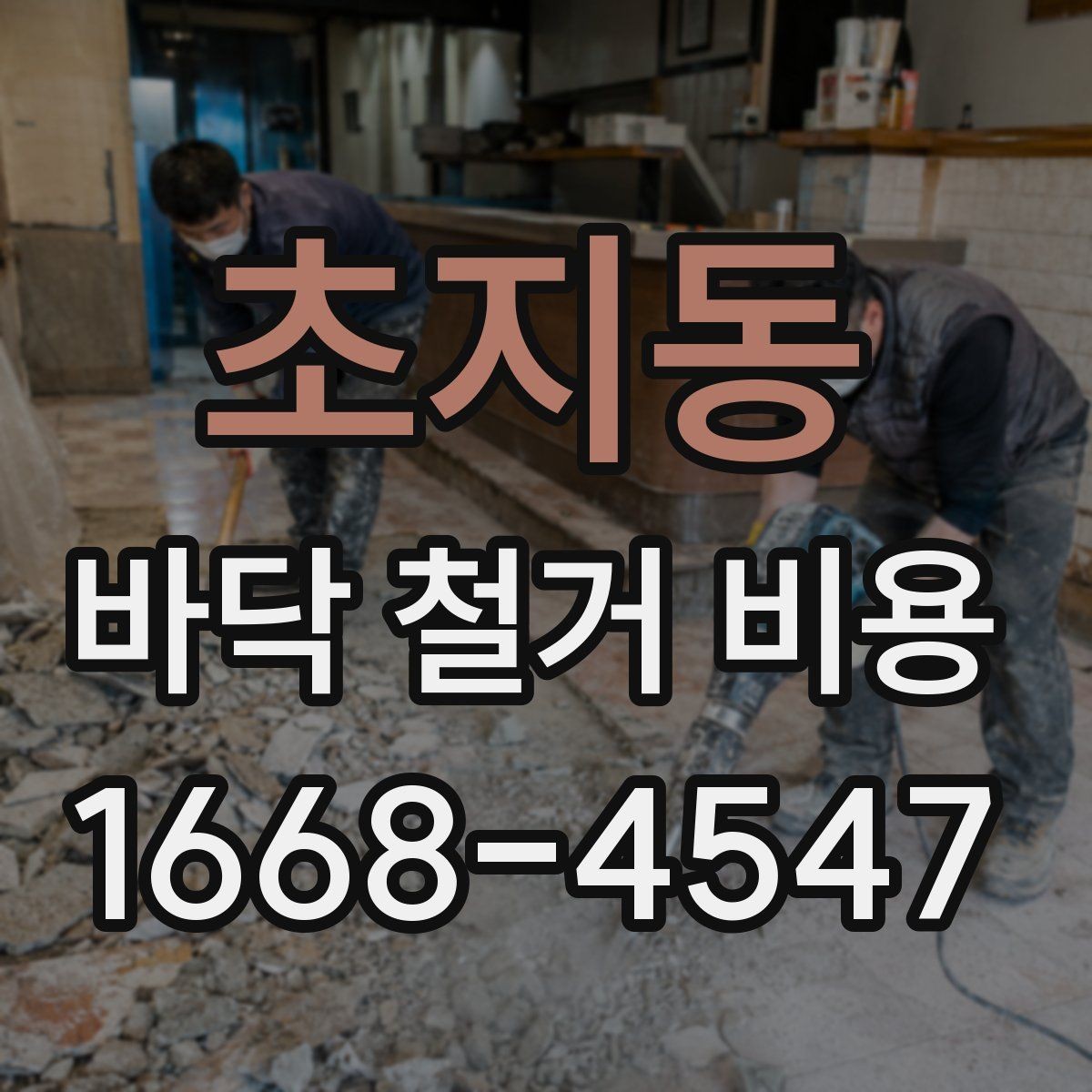 초지동 바닥 철거 비용 비교할 때 놓치면 안 되는 조건