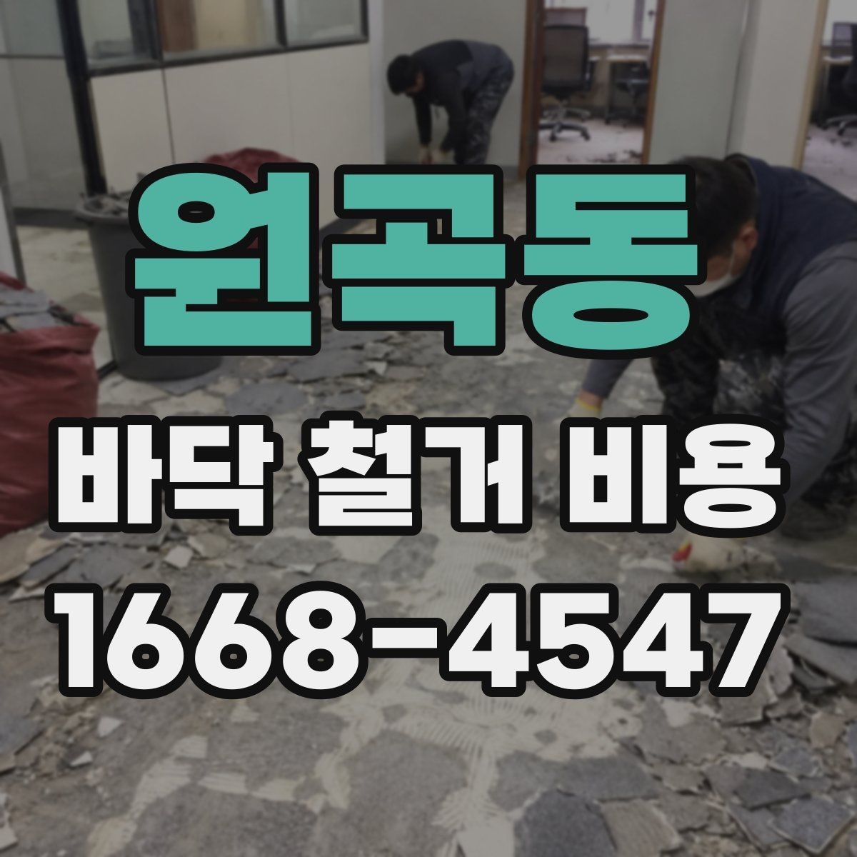 원곡동 바닥 철거 비용 산정 시 업체별 차이 이해하기