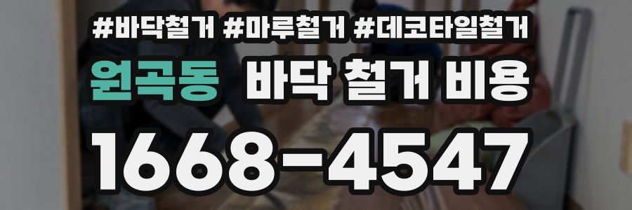 원곡동 바닥 철거 비용
