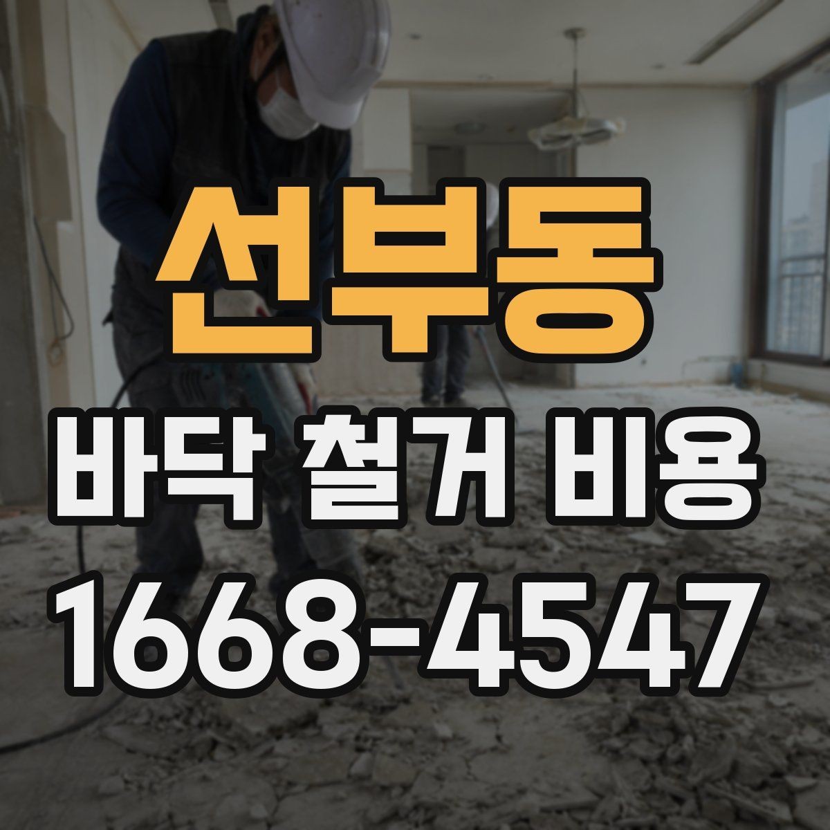 선부동 바닥 철거 비용 견적이 나뉘는 세부 항목