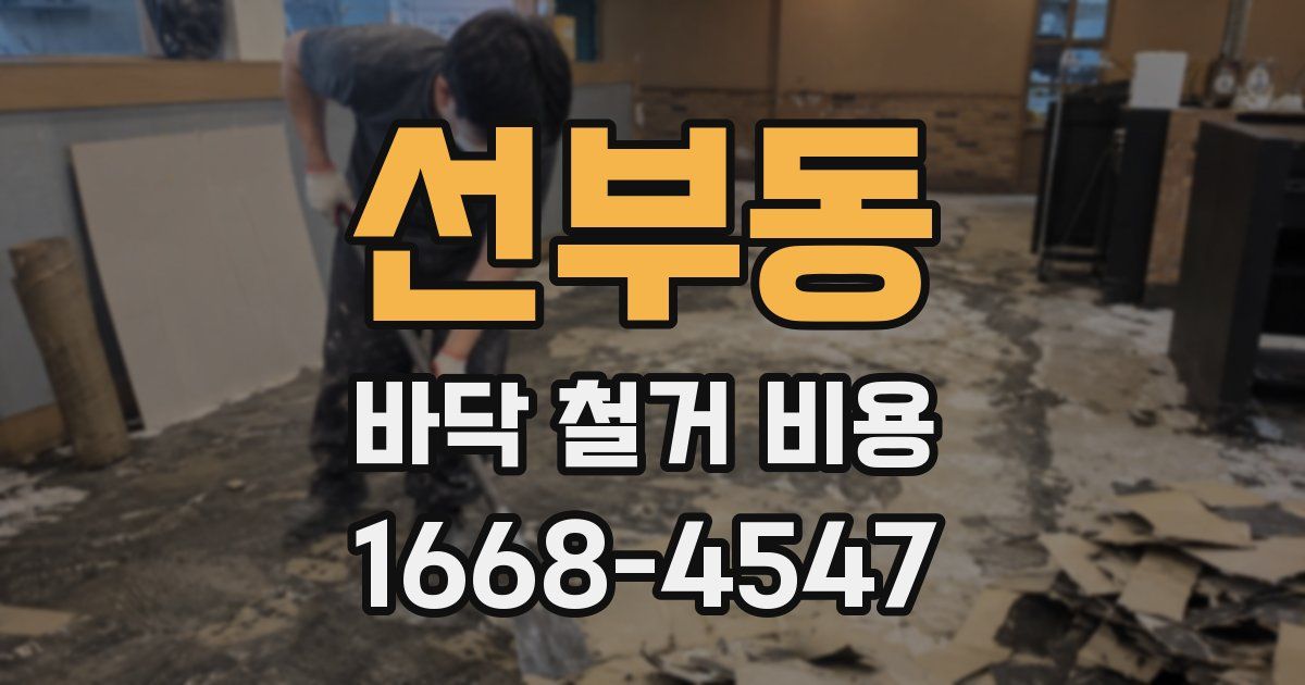 선부동 바닥 철거 비용