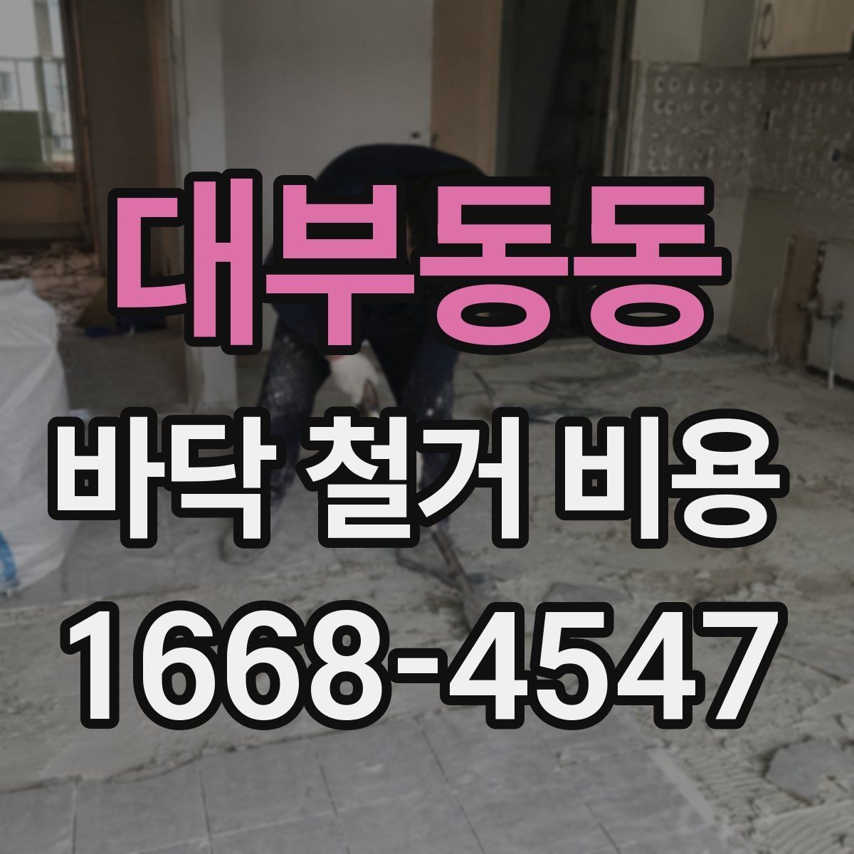 대부동동 바닥 철거 비용 계산 전에 알아둘 현장 변수