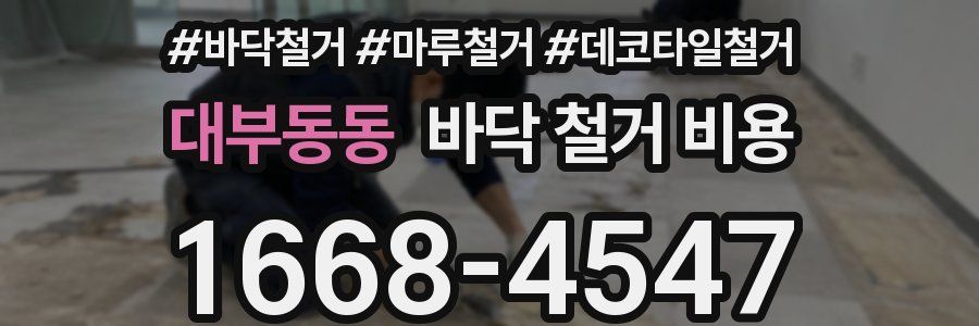 대부동동 바닥 철거 비용