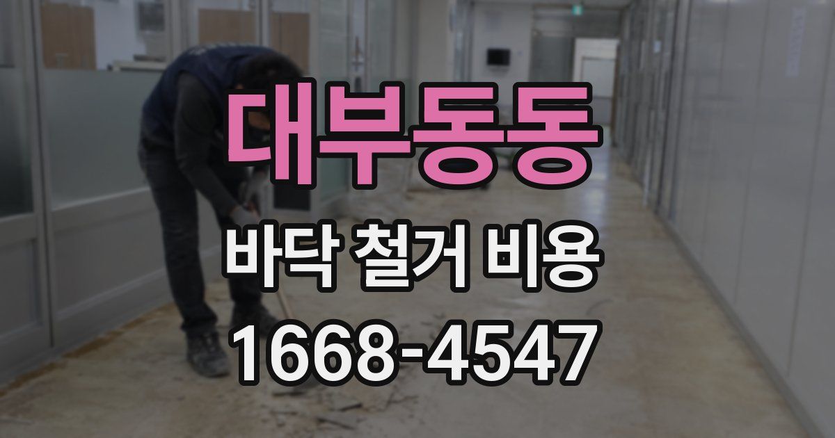 대부동동 바닥 철거 비용