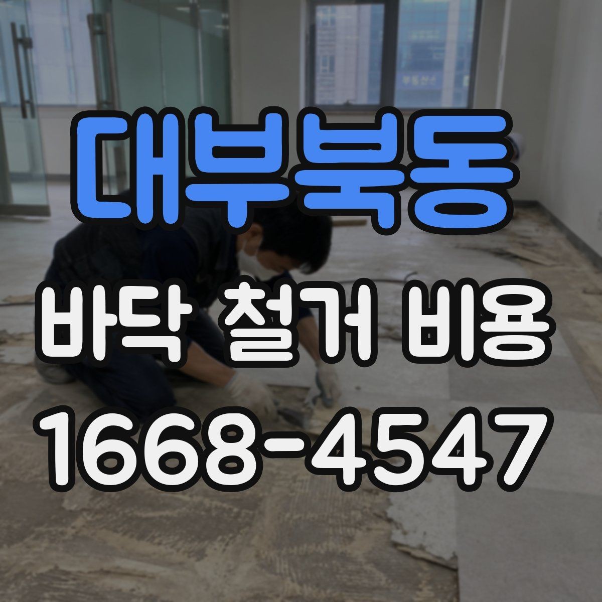 대부북동 바닥 철거 비용 산출에 자주 쓰이는 기준