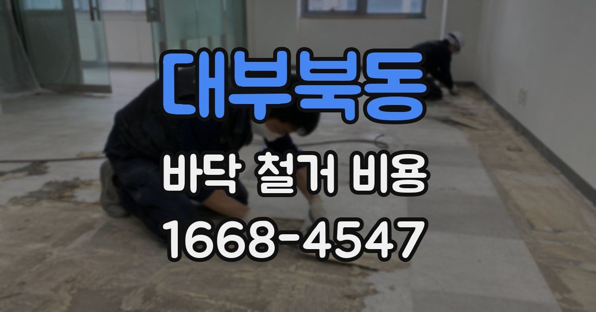 대부북동 바닥 철거 비용