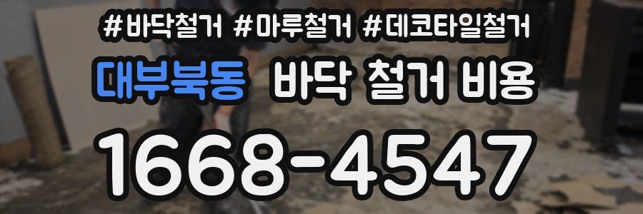 대부북동 바닥 철거 비용