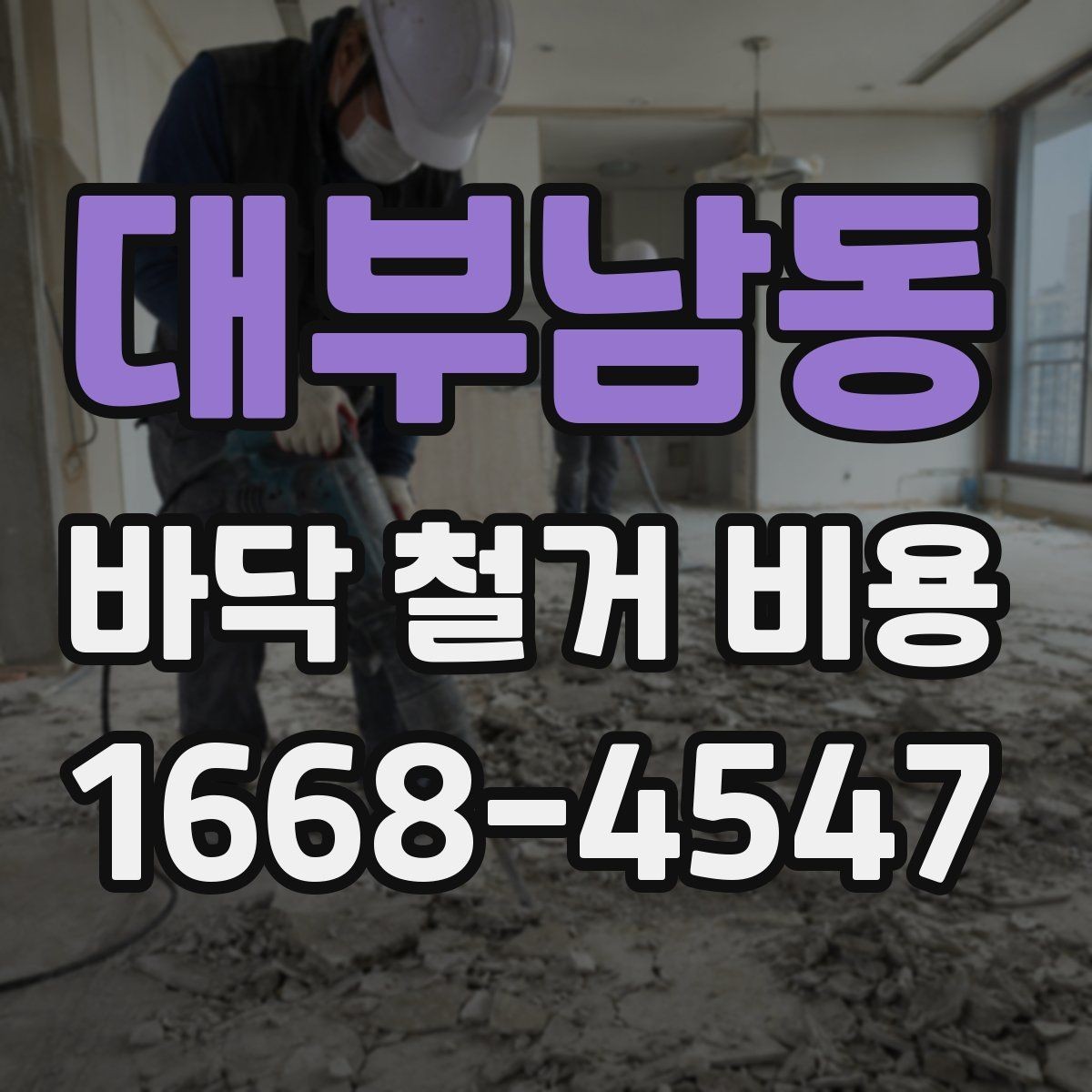 대부남동 바닥 철거 비용 비교 전에 체크할 기준