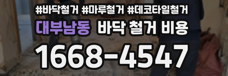 대부남동 바닥 철거 비용