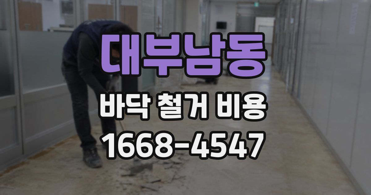 대부남동 바닥 철거 비용