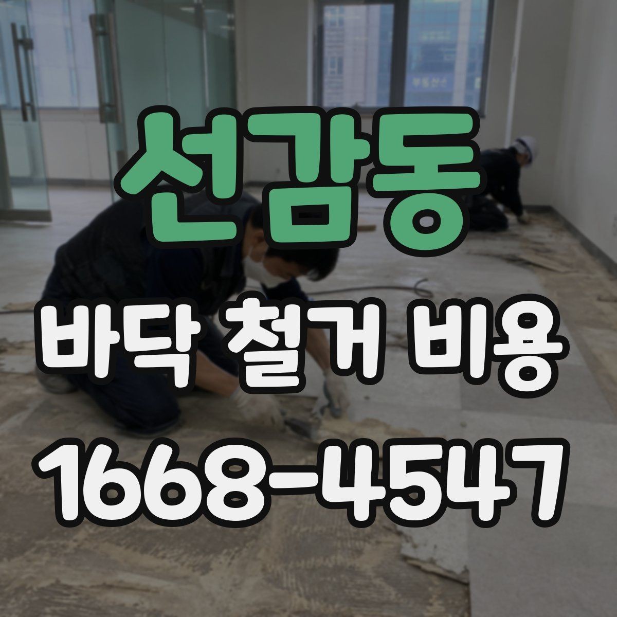 선감동 바닥 철거 비용 산정에서 면적보다 중요한 요소