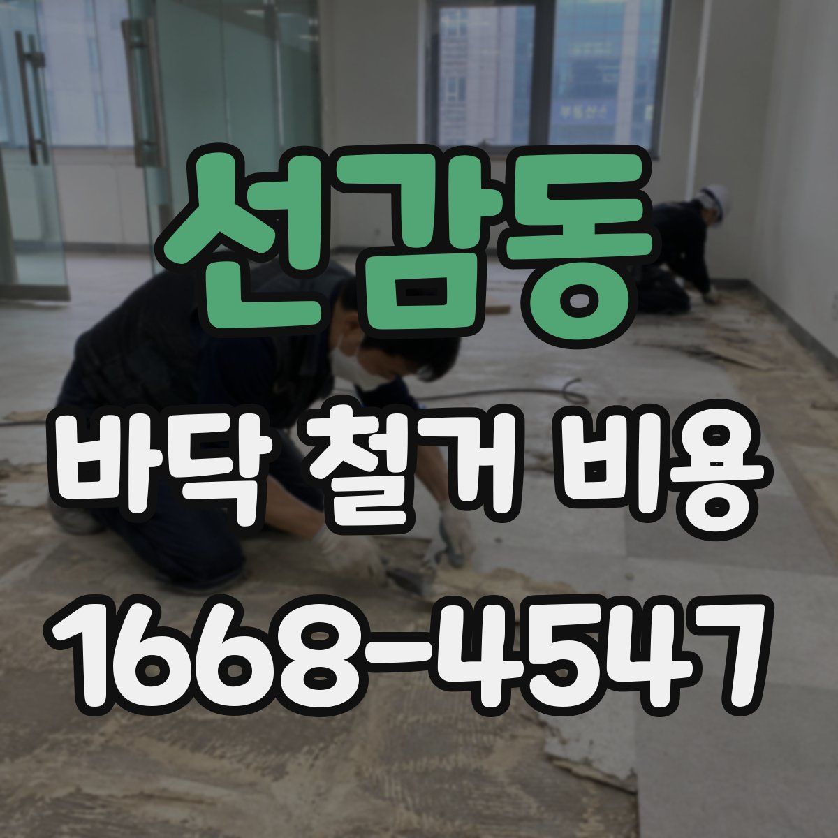선감동 바닥 철거 비용