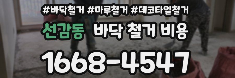 선감동 바닥 철거 비용