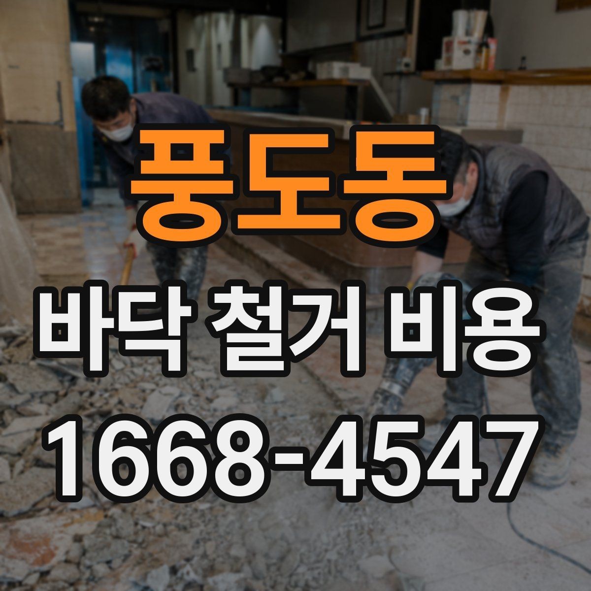 풍도동 바닥 철거 비용 산정 시 비교해야 할 조건들