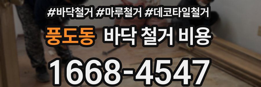 풍도동 바닥 철거 비용