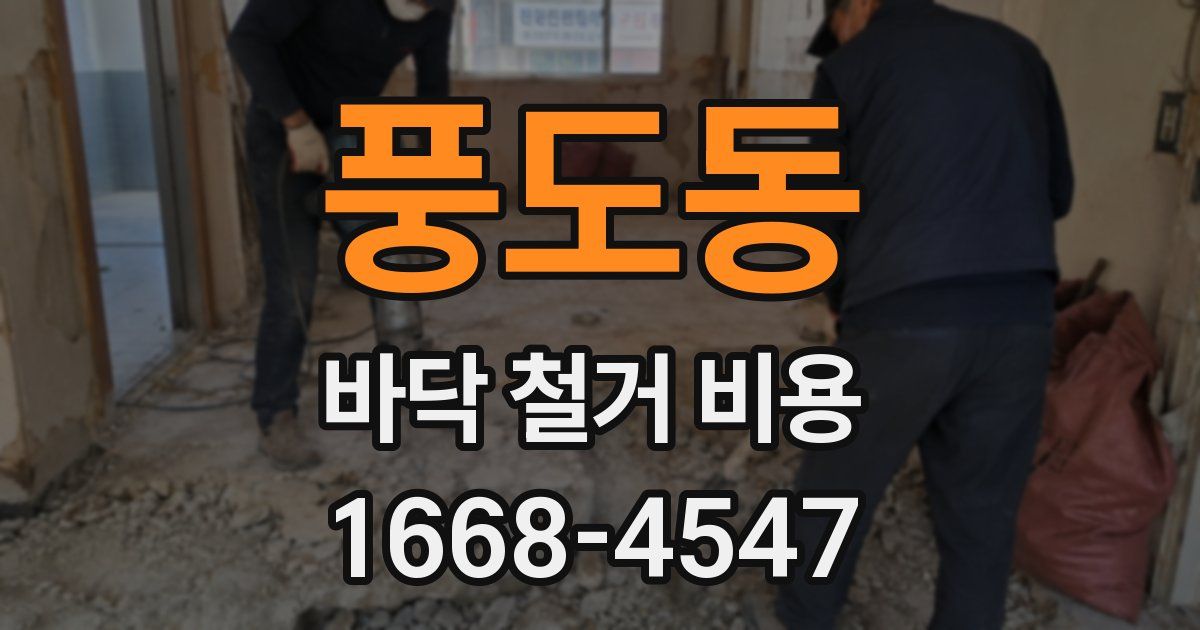 풍도동 바닥 철거 비용