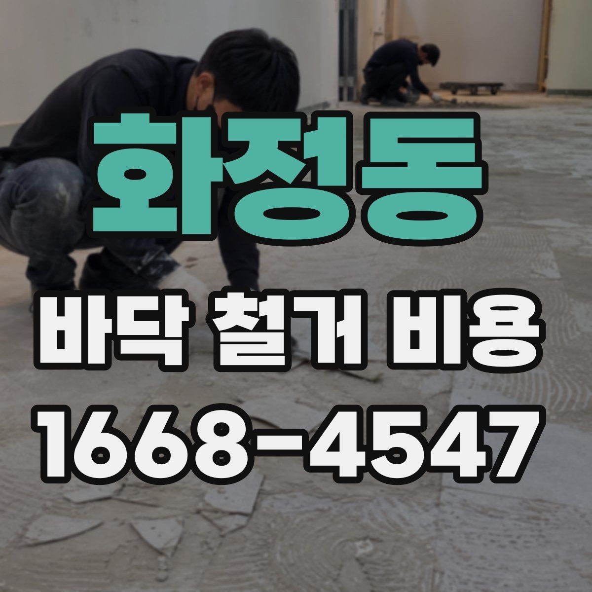 화정동 바닥 철거 비용 계산 전에 알아야 할 기준