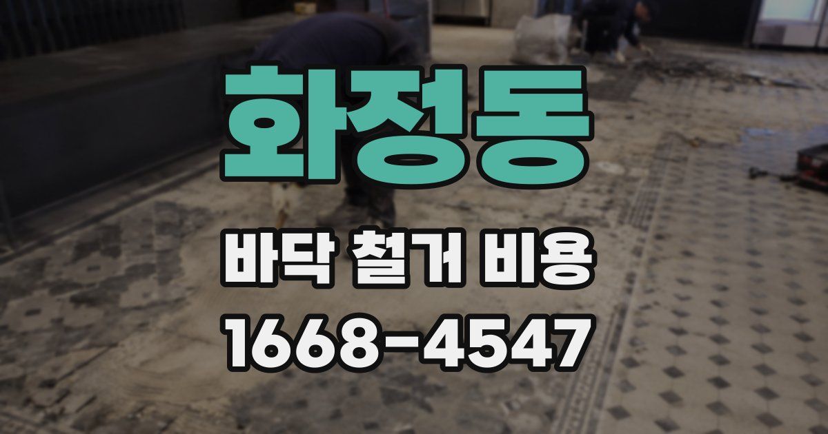 화정동 바닥 철거 비용