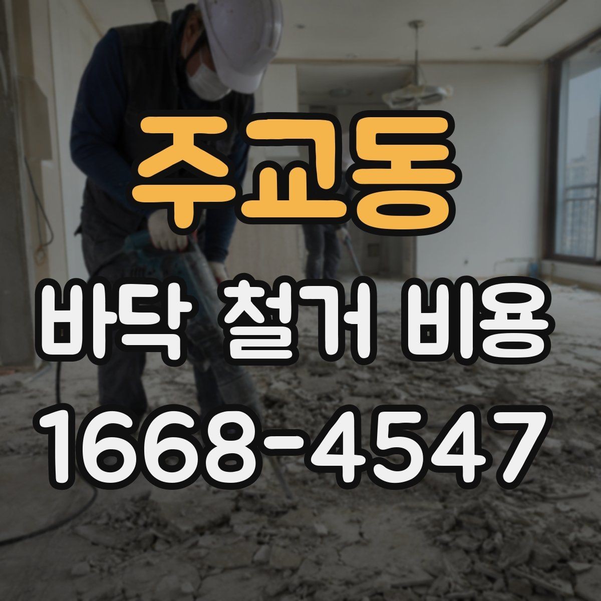 주교동 바닥 철거 비용 상담 전 사진으로 준비할 내용