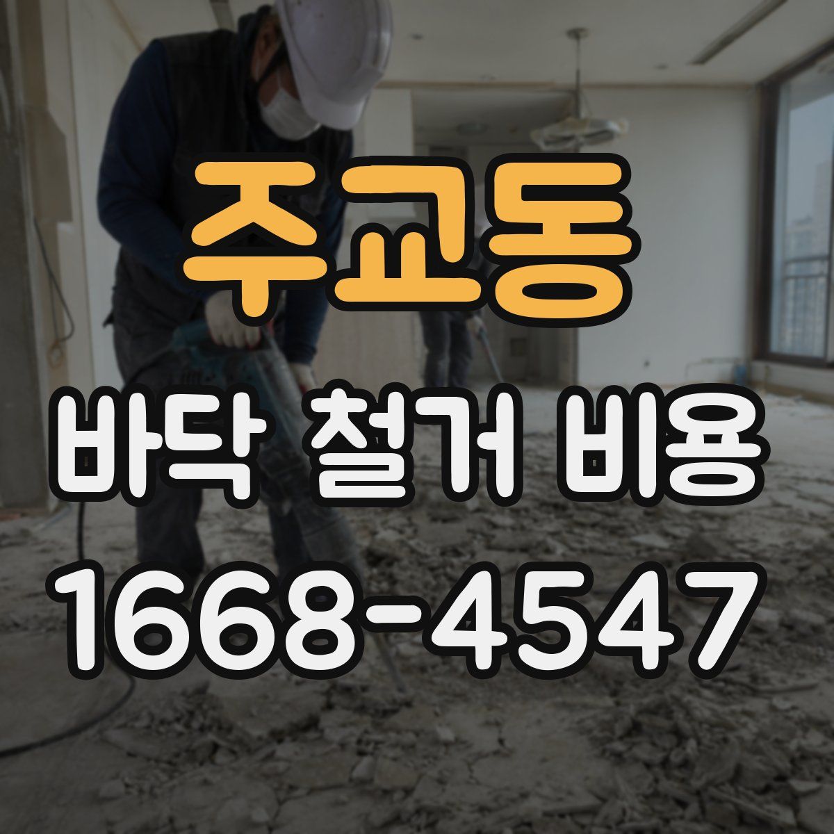 주교동 바닥 철거 비용