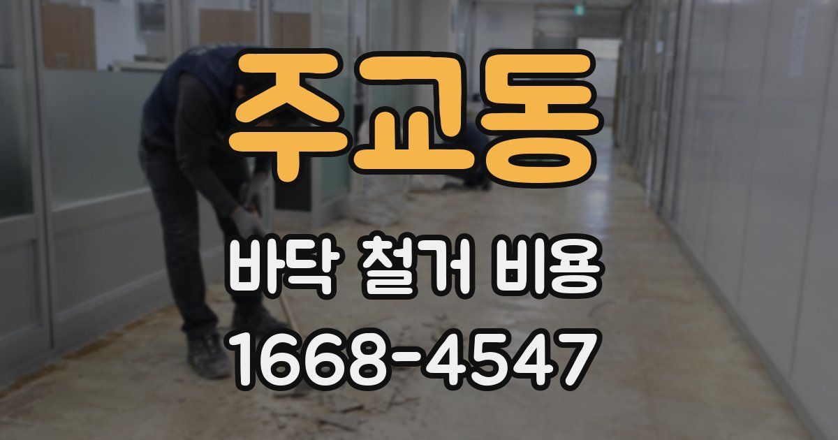 주교동 바닥 철거 비용