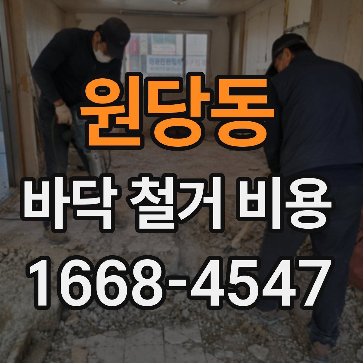 원당동 바닥 철거 비용 산정 시 확인해야 할 조건