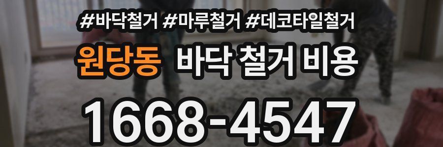 원당동 바닥 철거 비용