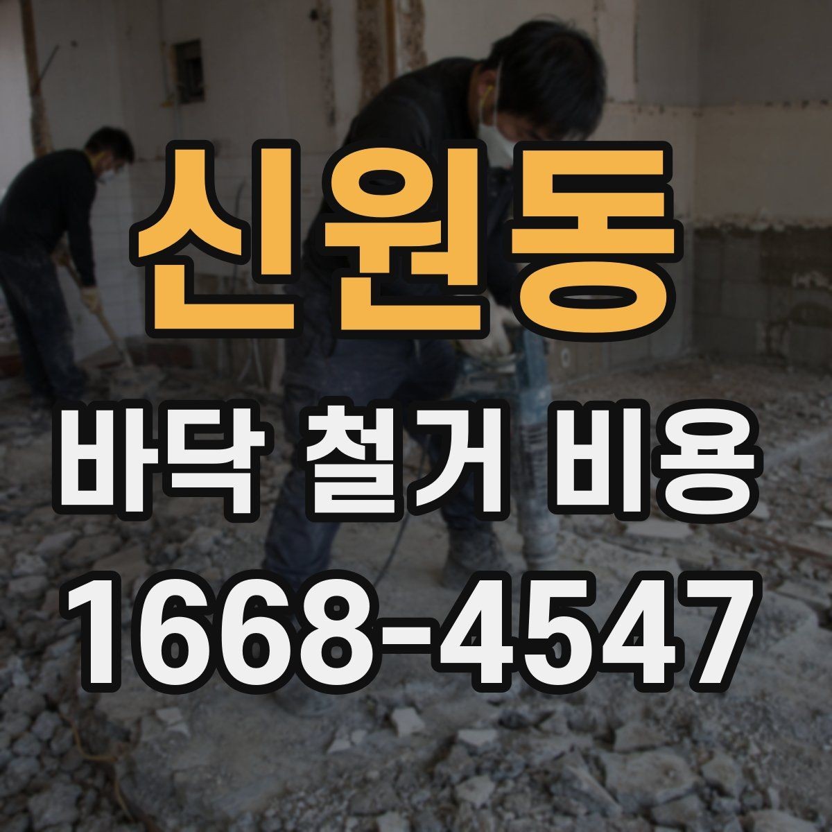 신원동 바닥 철거 비용 비교할 때 놓치기 쉬운 점