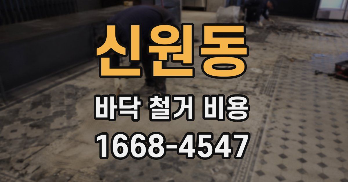 신원동 바닥 철거 비용