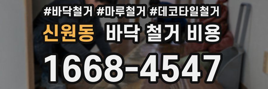신원동 바닥 철거 비용
