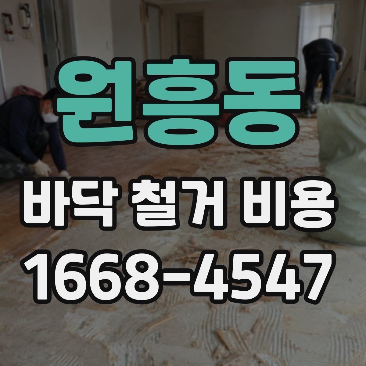 원흥동 바닥 철거 비용 상담 전에 알아야 할 용어
