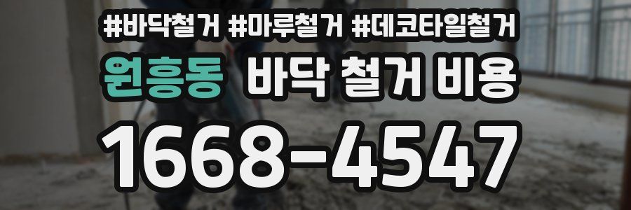 원흥동 바닥 철거 비용