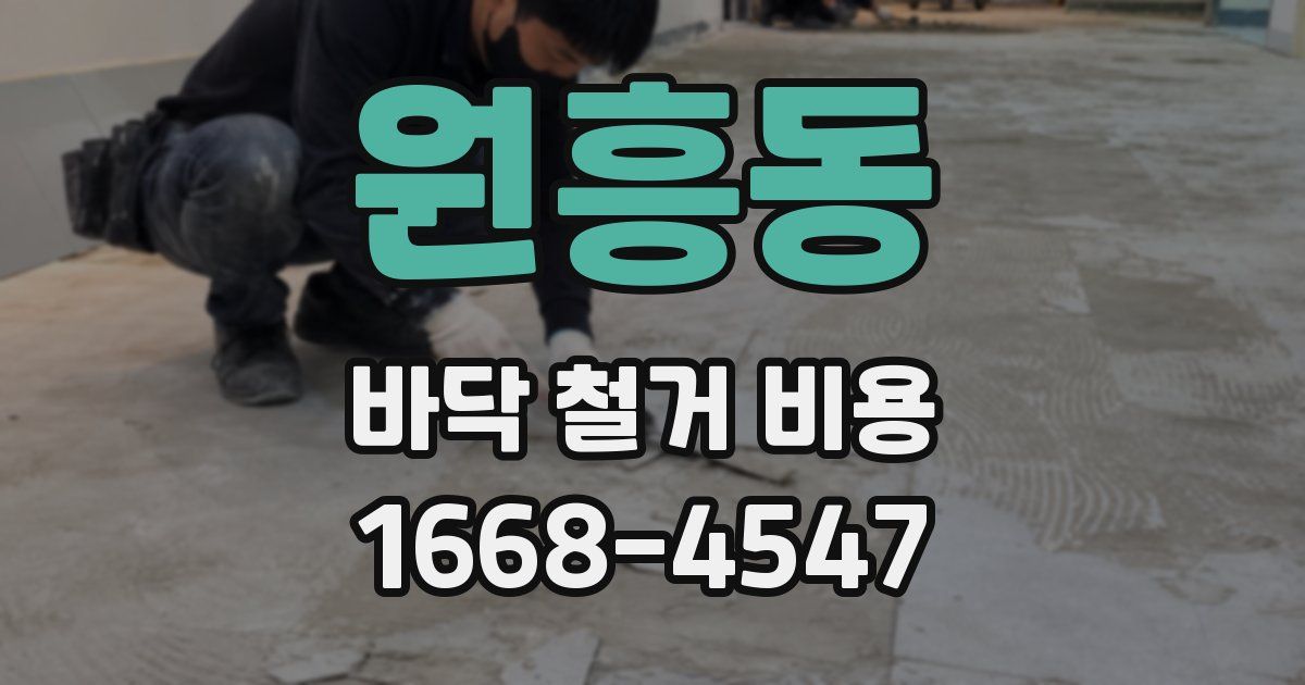 원흥동 바닥 철거 비용
