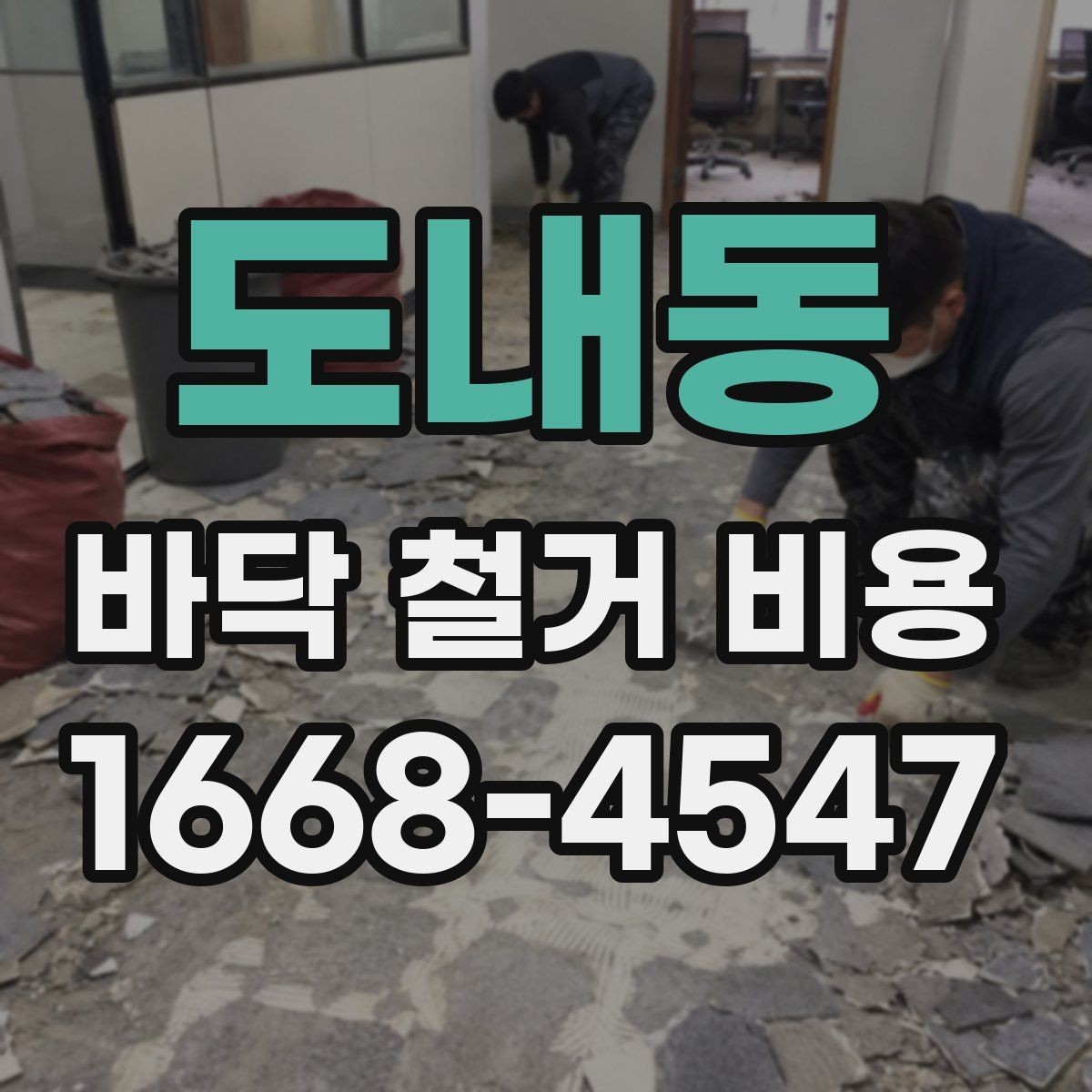 도내동 바닥 철거 비용 비교할 때 놓치기 쉬운 부분