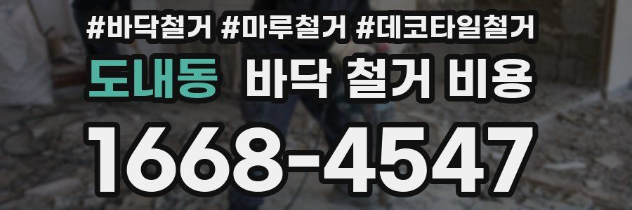 도내동 바닥 철거 비용