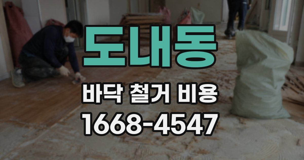 도내동 바닥 철거 비용