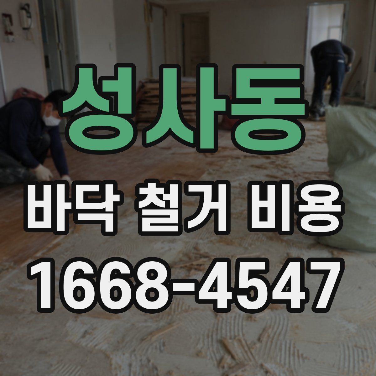 성사동 바닥 철거 비용 산정에 필요한 현장 정보