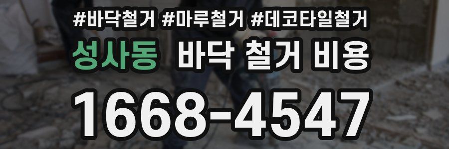 성사동 바닥 철거 비용