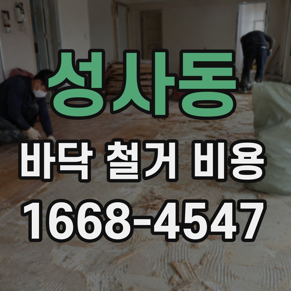 성사동 바닥 철거 비용