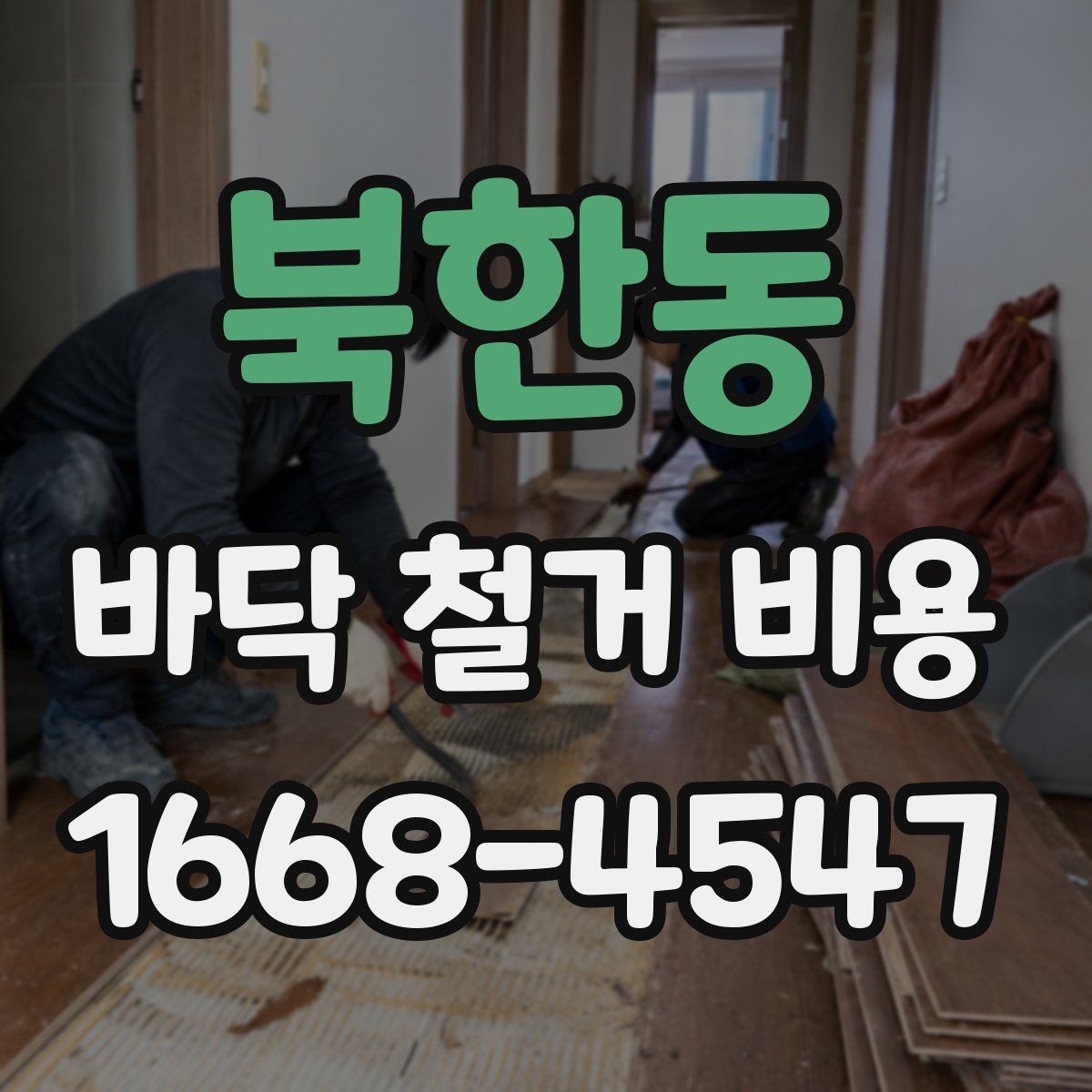 북한동 바닥 철거 비용 상담 전에 알아야 할 기본 정보