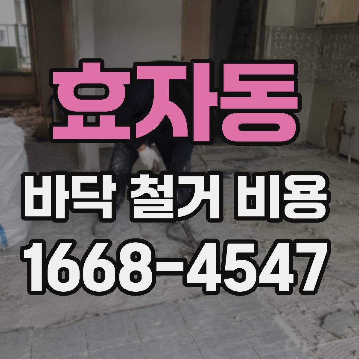 효자동 바닥 철거 비용 산정 방식 쉽게 이해하기