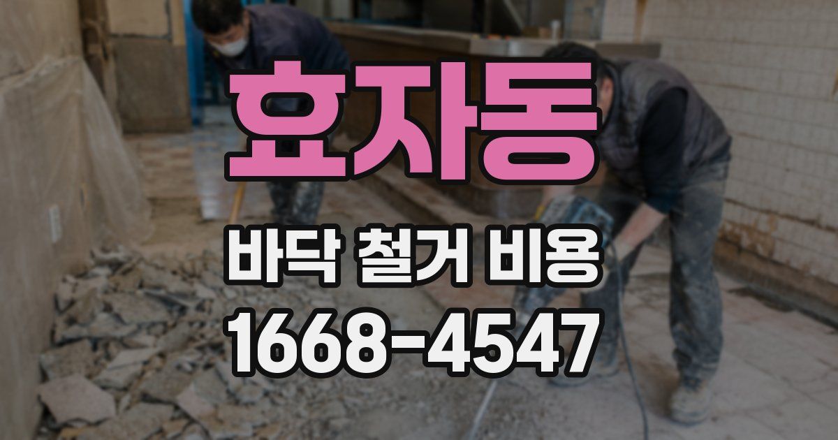 효자동 바닥 철거 비용