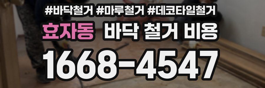 효자동 바닥 철거 비용