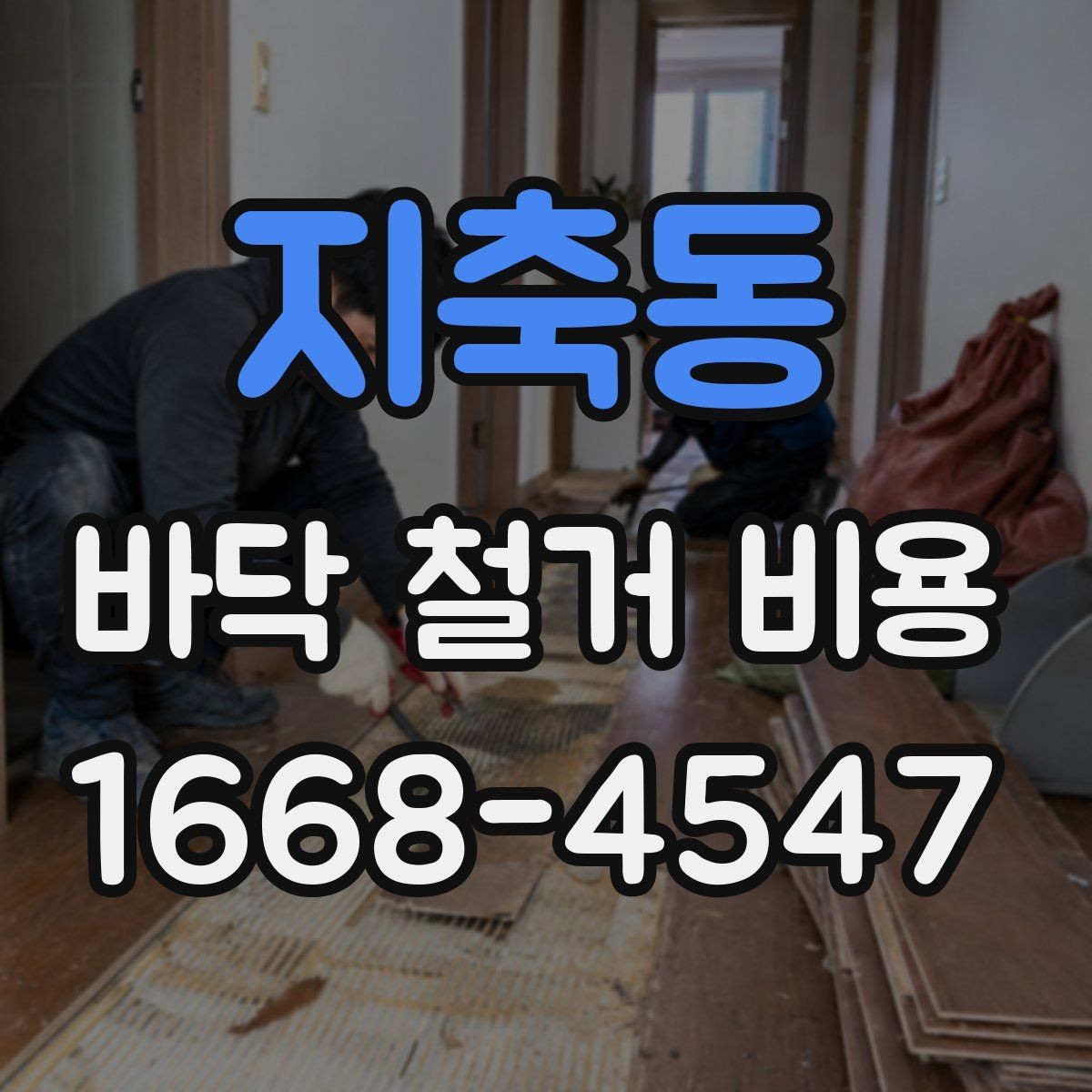 지축동 바닥 철거 비용 확인할 때 업체마다 다른 이유