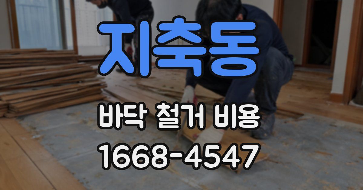 지축동 바닥 철거 비용