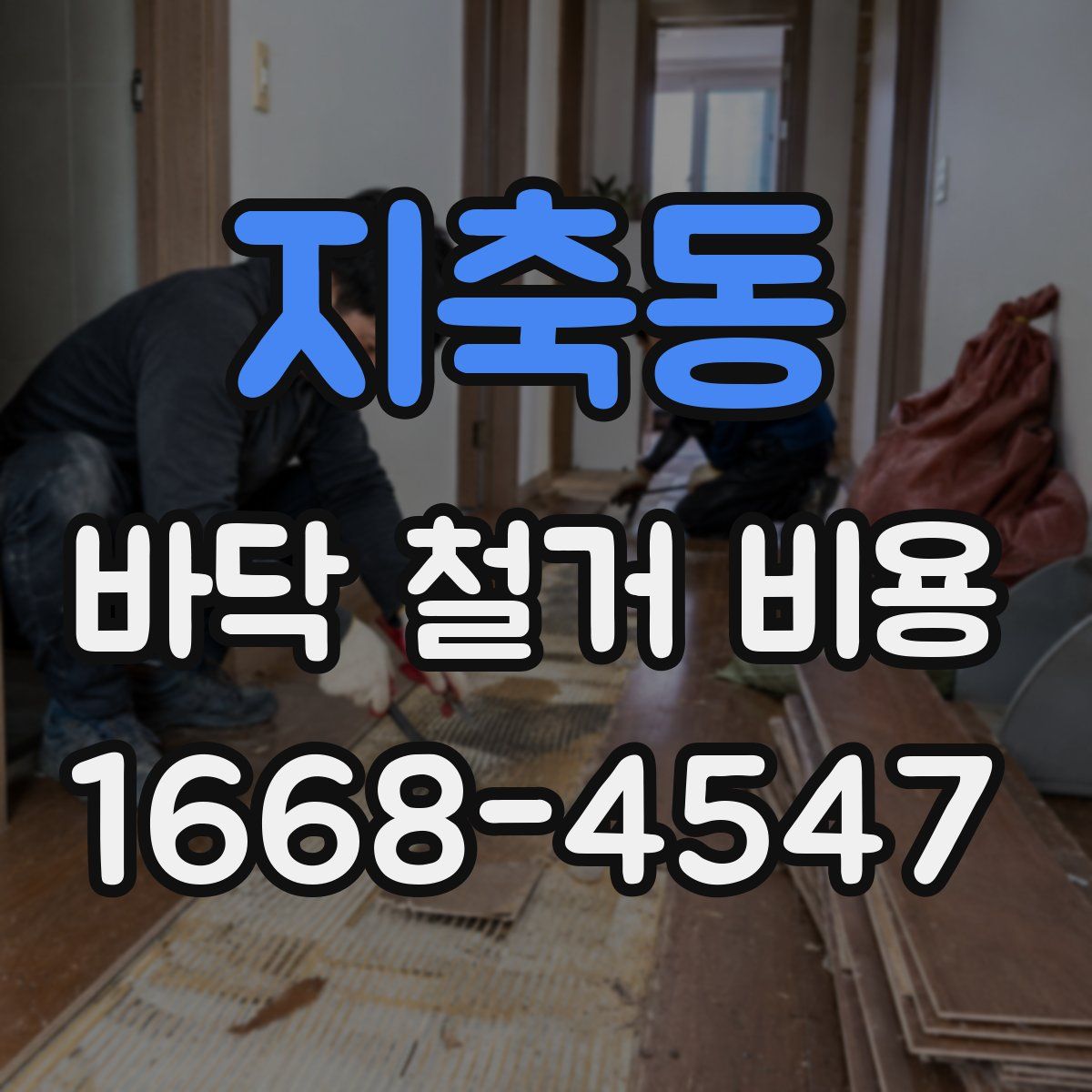 지축동 바닥 철거 비용