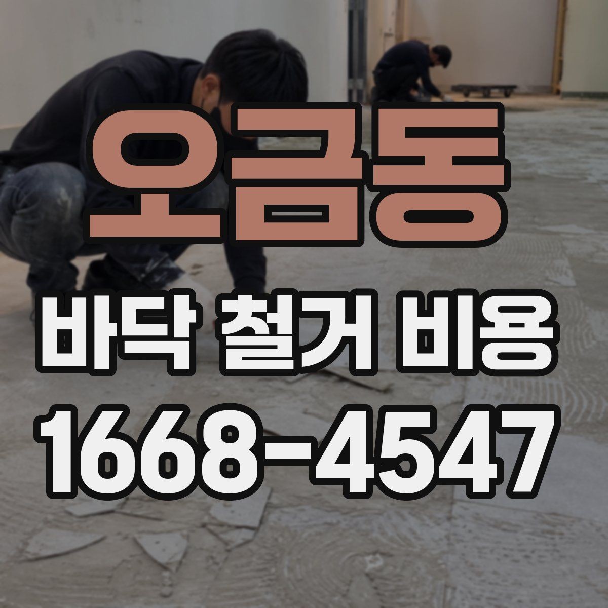 오금동 바닥 철거 비용 문의를 위한 준비 체크리스트